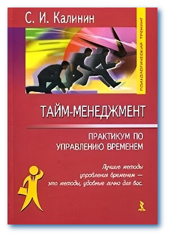 Тайм-менеджмент